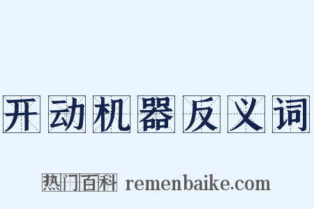 开动机器反义词是什么意思的图片